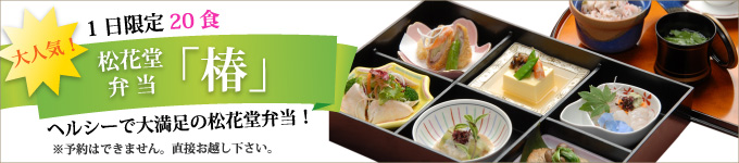 松花堂弁当椿　1日限定20食！