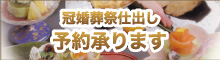 冠婚葬祭仕出し予約承ります