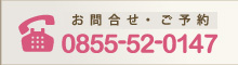 お問い合わせ・ご予約は0855-52-0147
